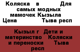 Коляска 3 в 1 Zippy. Для самых модных мамочек Кызыла. › Цена ­ 11 500 - Тыва респ., Кызыл г. Дети и материнство » Коляски и переноски   . Тыва респ.